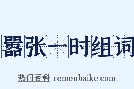 嚣张一时组词是什么意思的图片